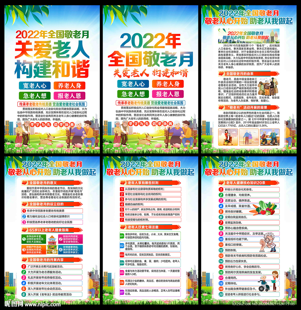 全国敬老月