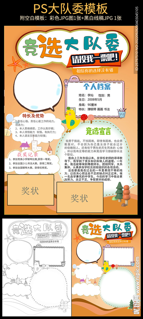 小学生自我介绍大队委员竞选海报