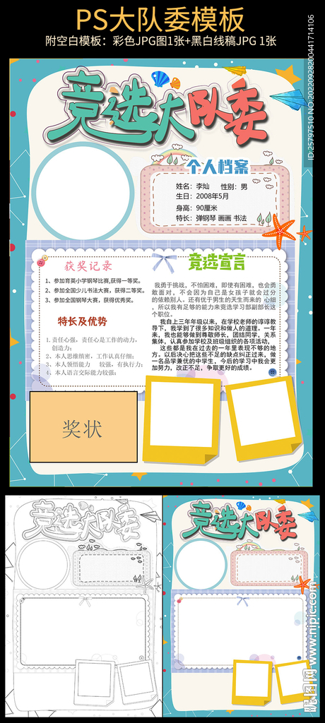 小学生自我介绍大队委员竞选海报