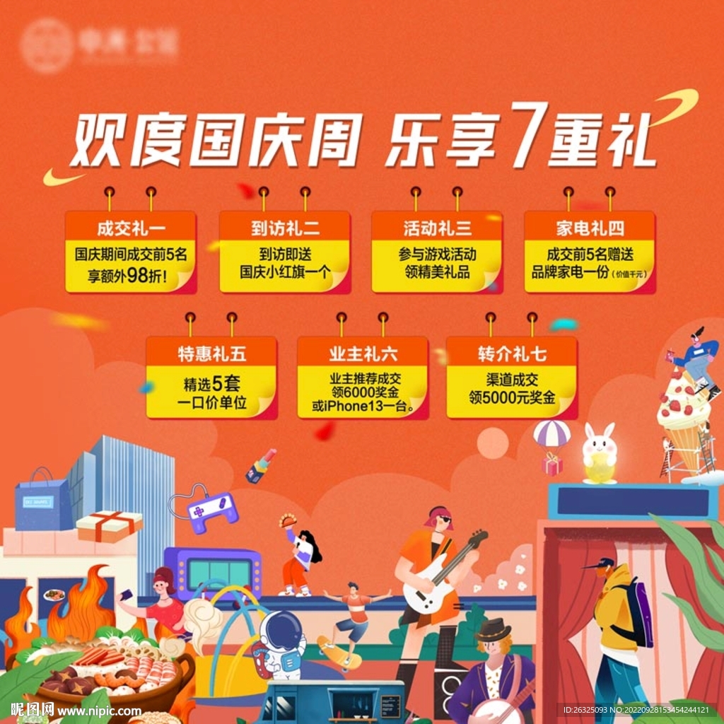 国庆好礼地产