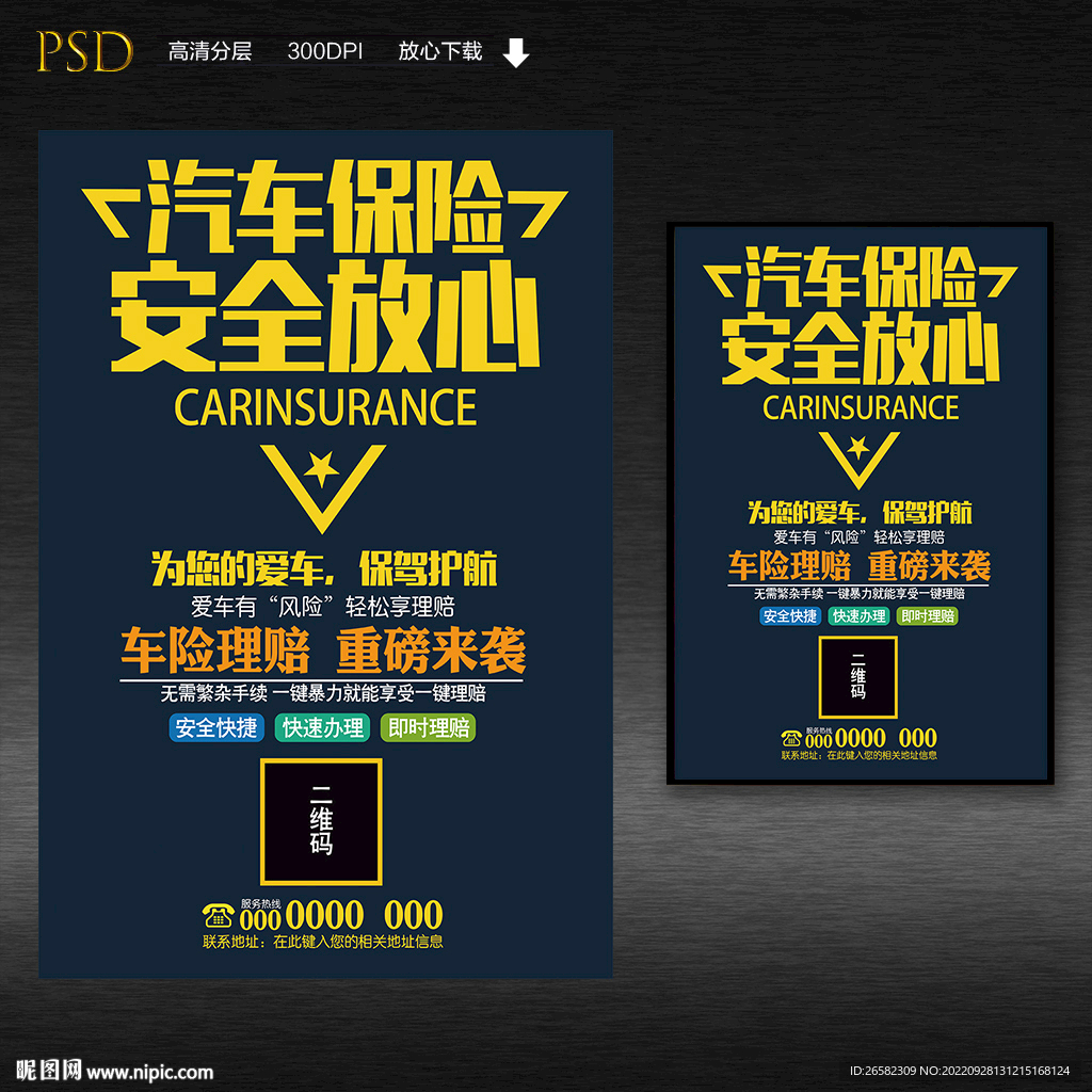 汽车保险海报