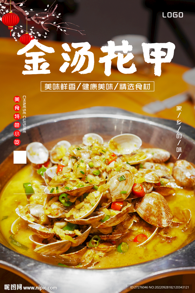 金汤花甲
