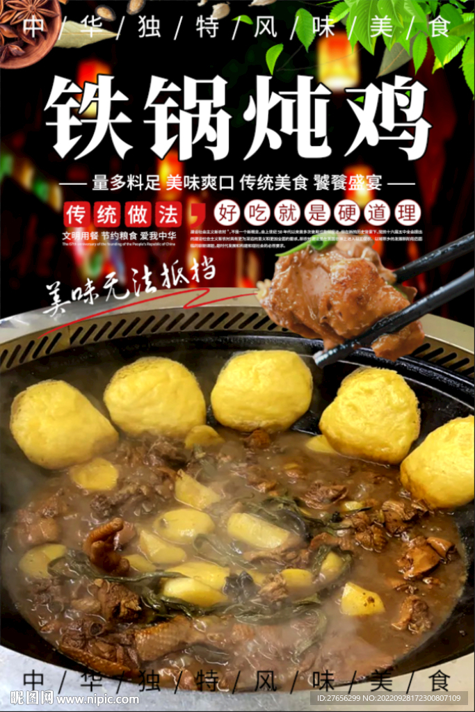 铁锅炖鸡