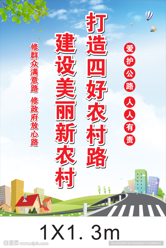 四好农村路