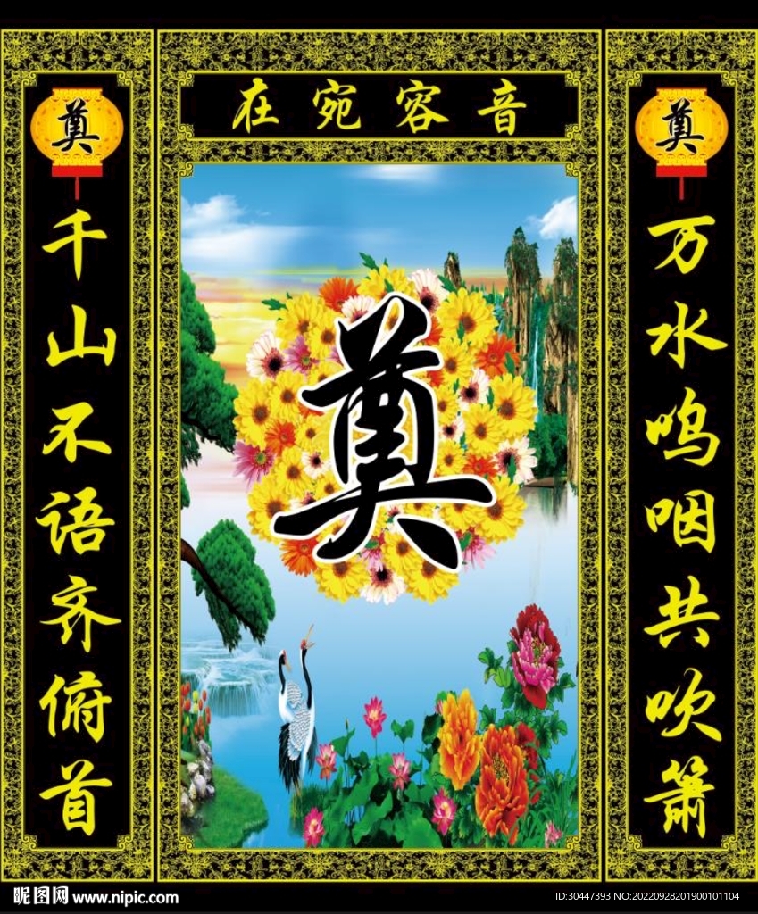 花圈 奠字
