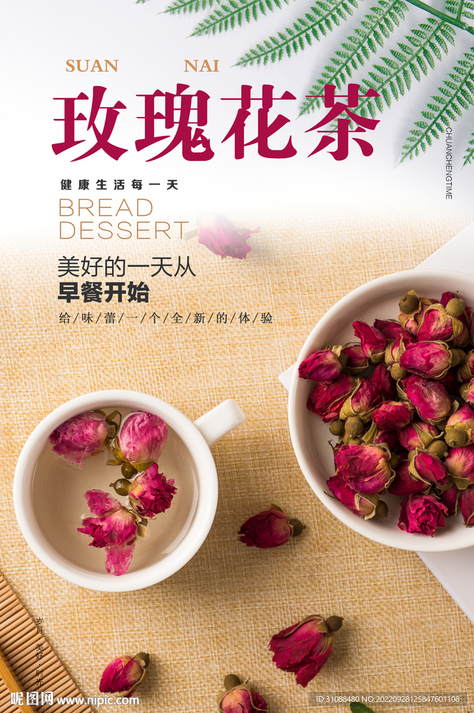 玫瑰花茶海报