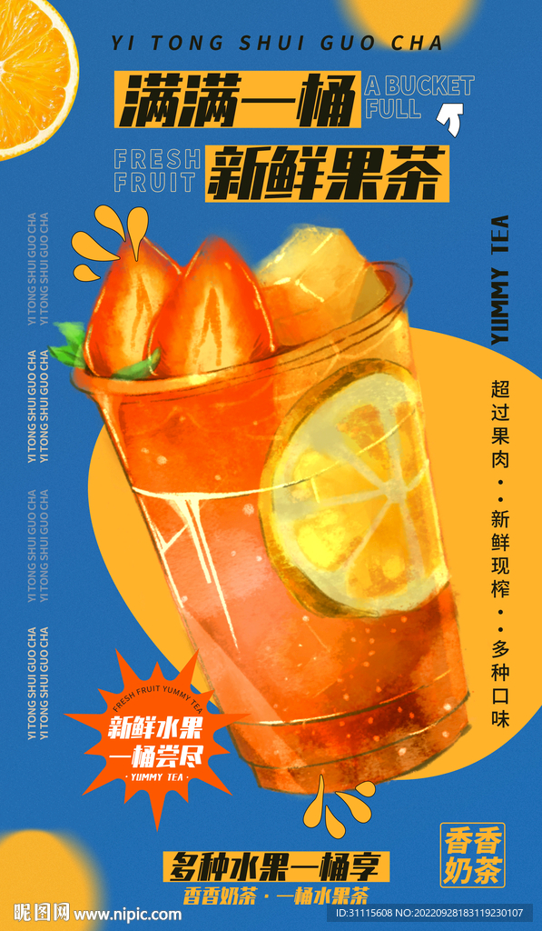 水果茶海报