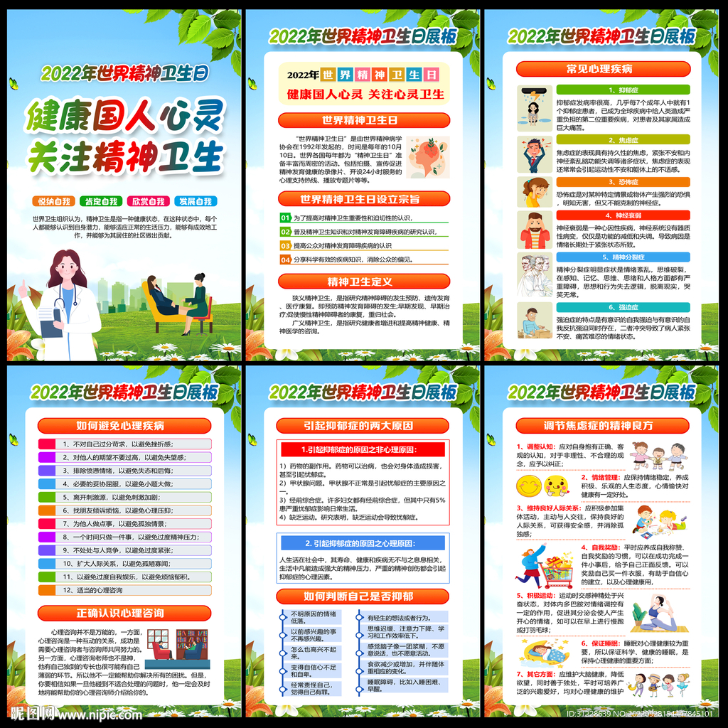 2022精神卫生日
