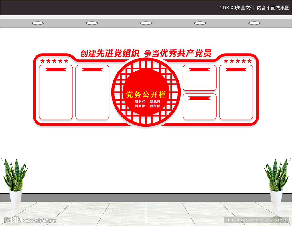 党务公开栏