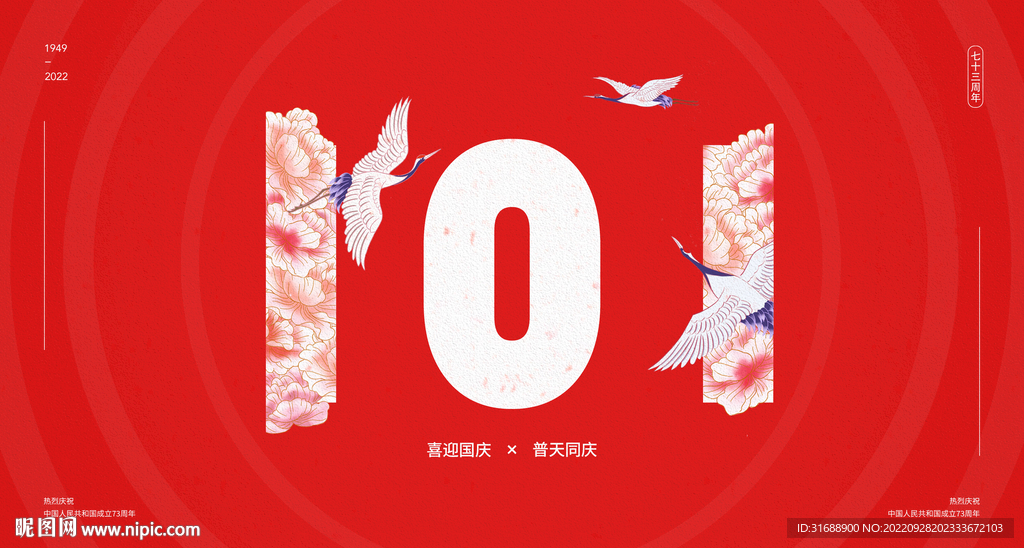 国庆节海报