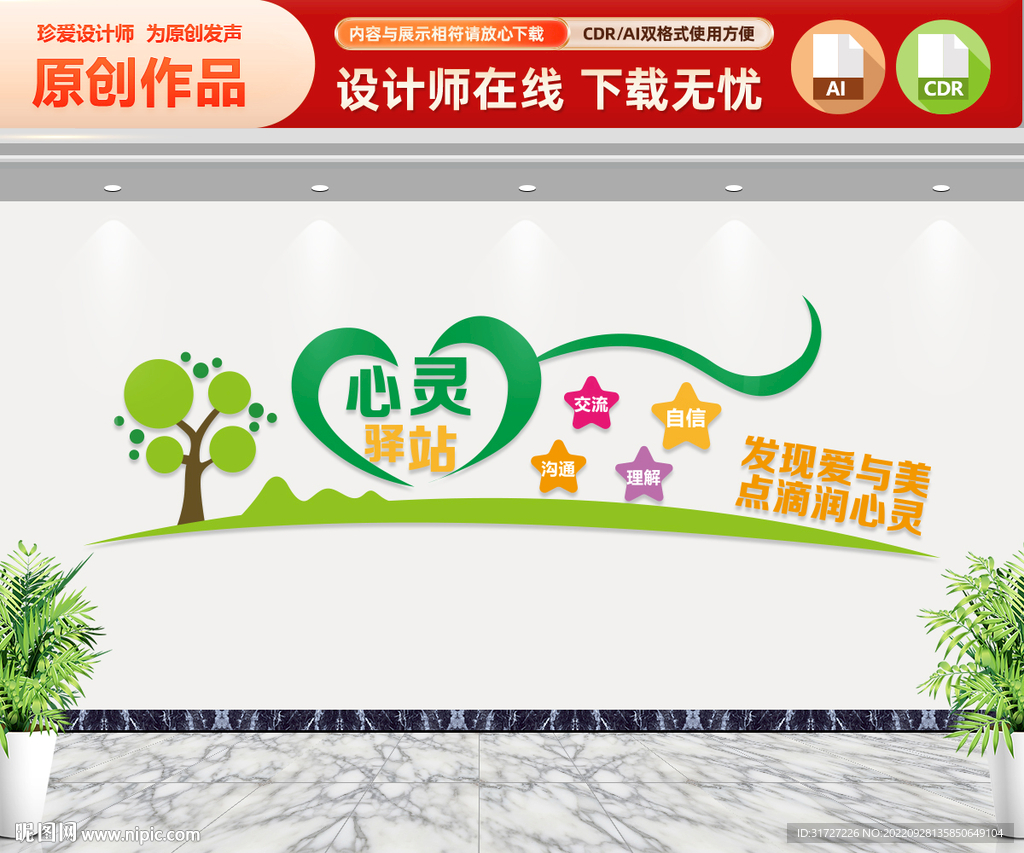 心灵驿站文化墙
