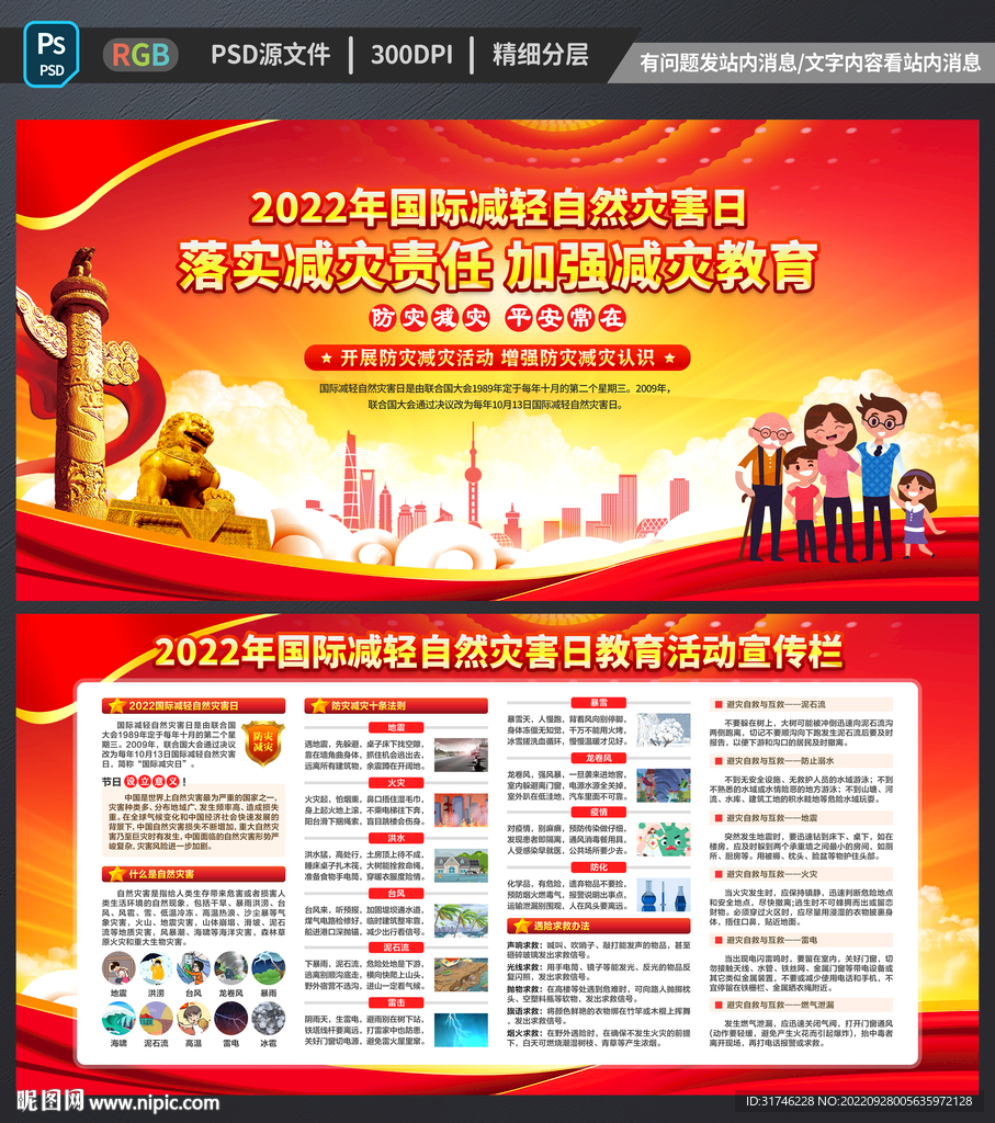 国际减轻自然灾害日