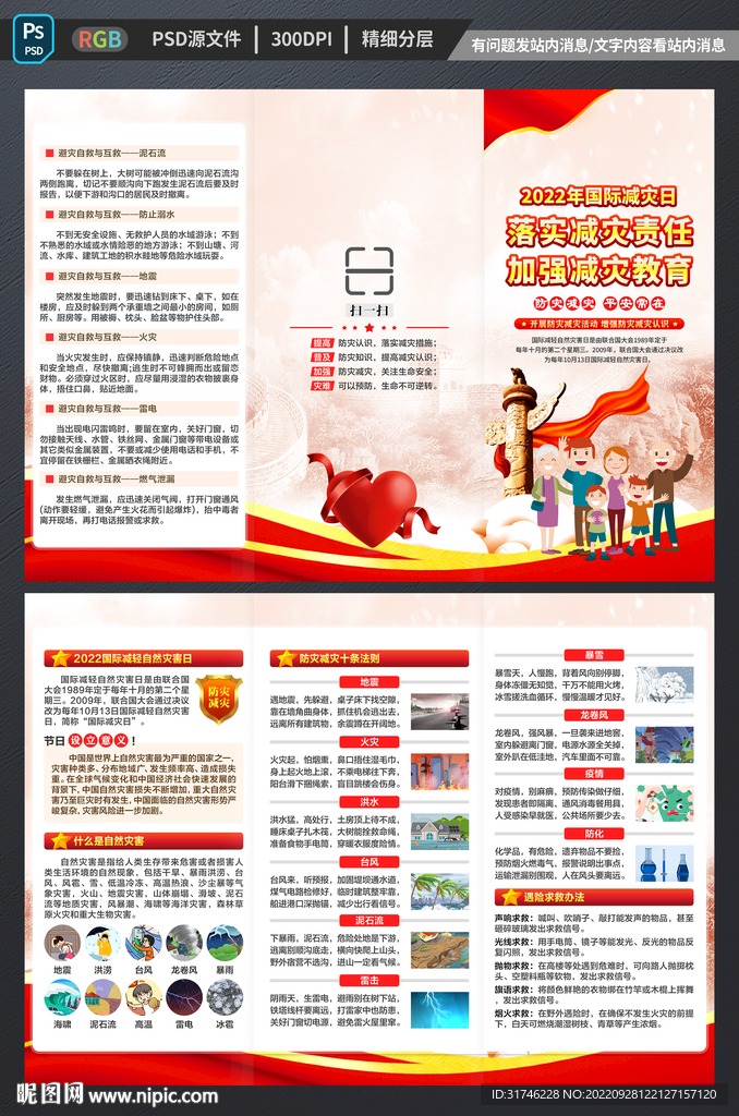 2022年国际减灾日三折页