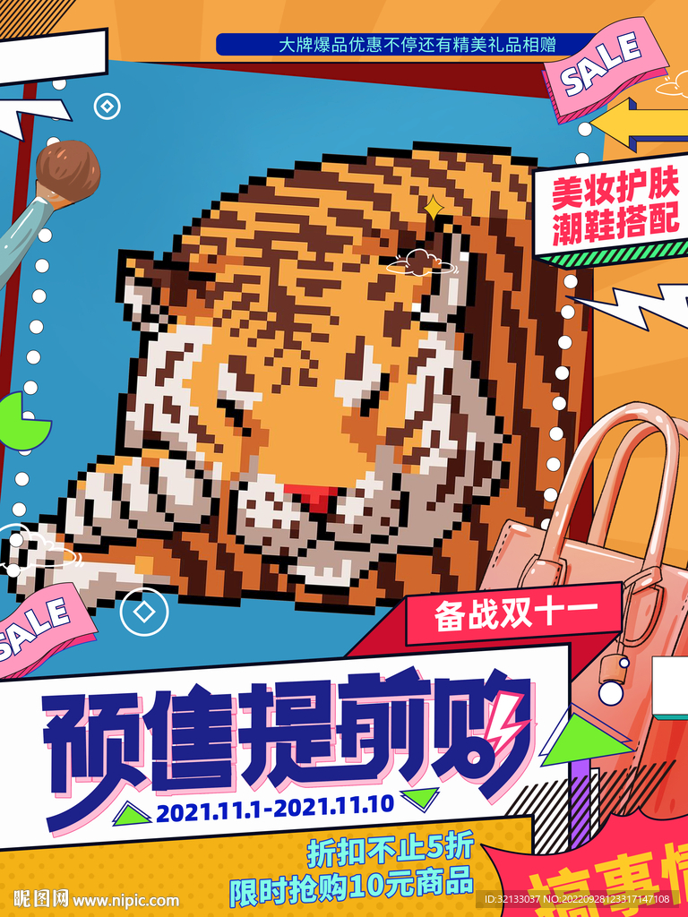 电商像素海报