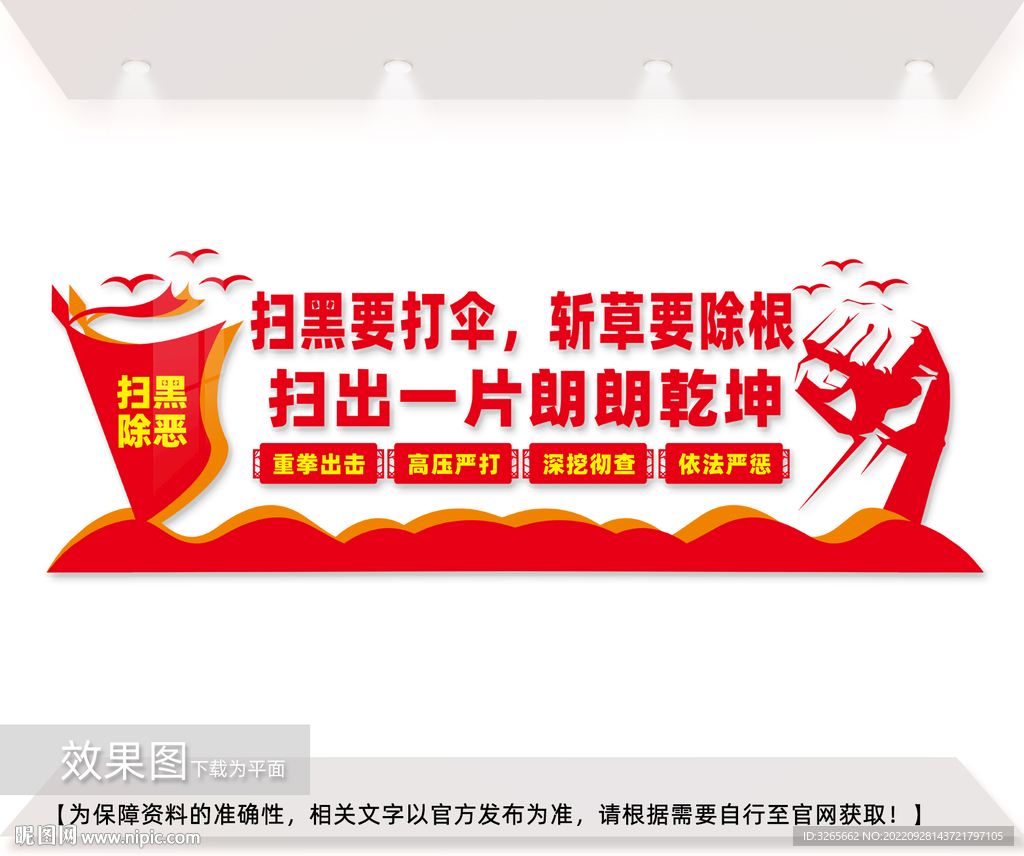 扫黑除恶文化墙