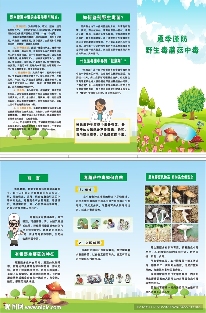 蘑菇中毒三折页
