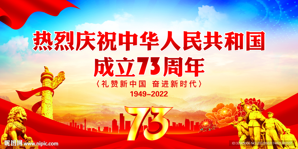 国庆73周年