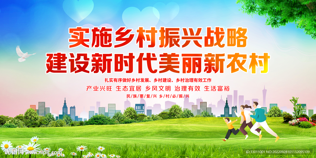 乡村振兴