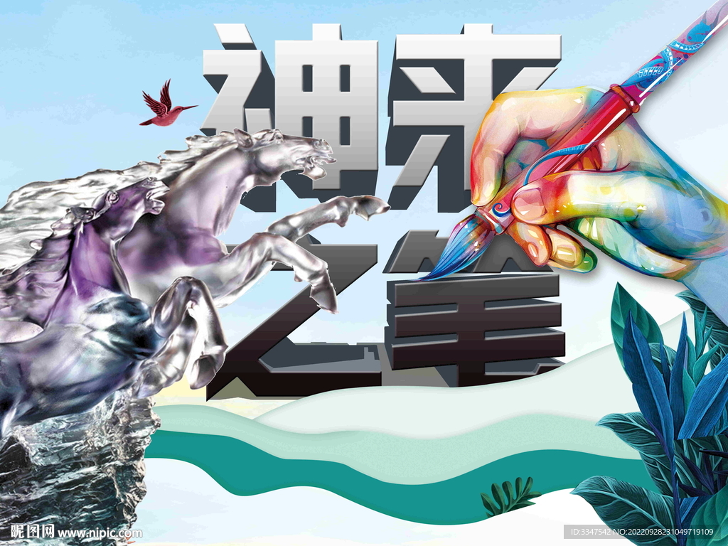 神来之笔