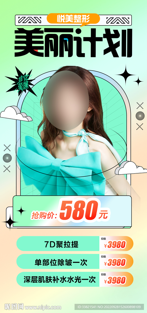 医美整形促销