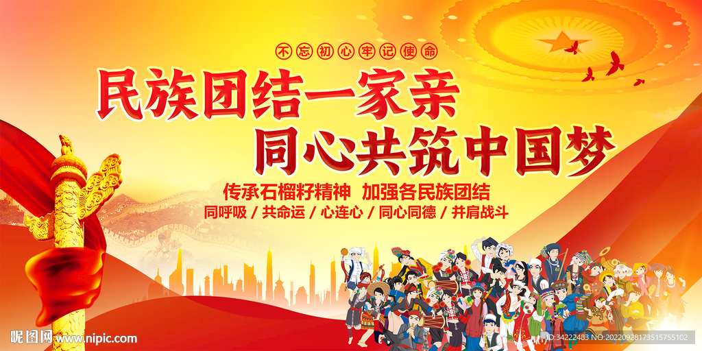民族团结
