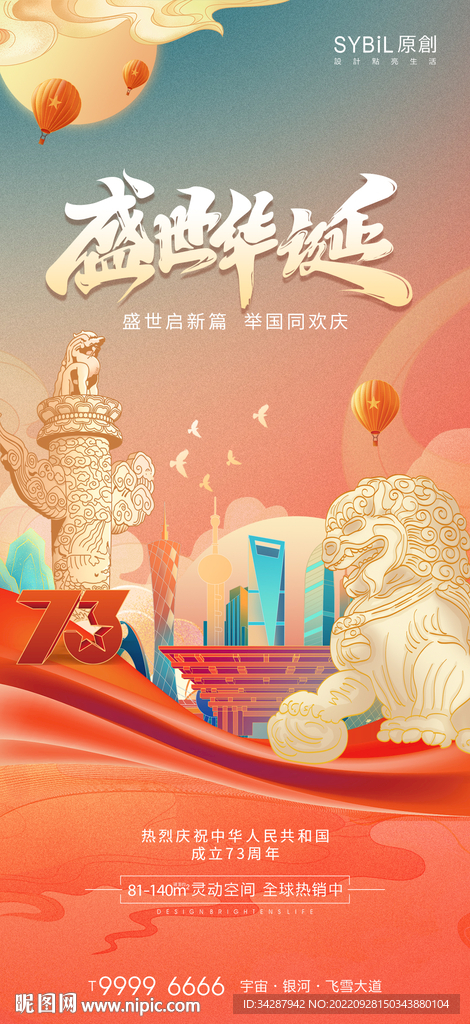 国庆海报