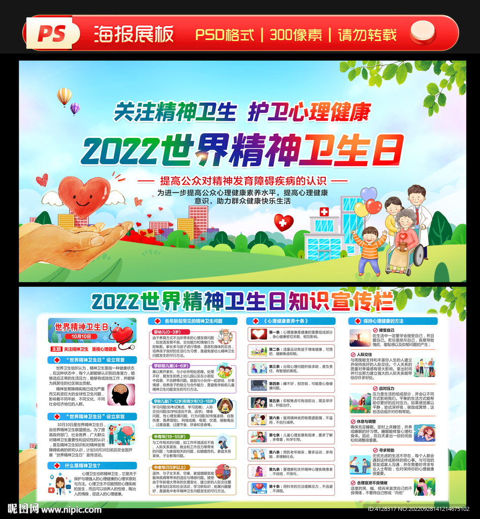世界精神卫生日