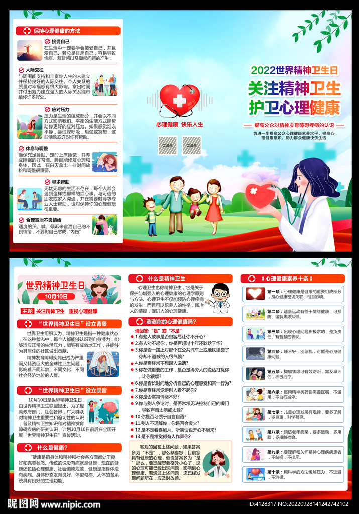 2022年世界精神卫生日三折页