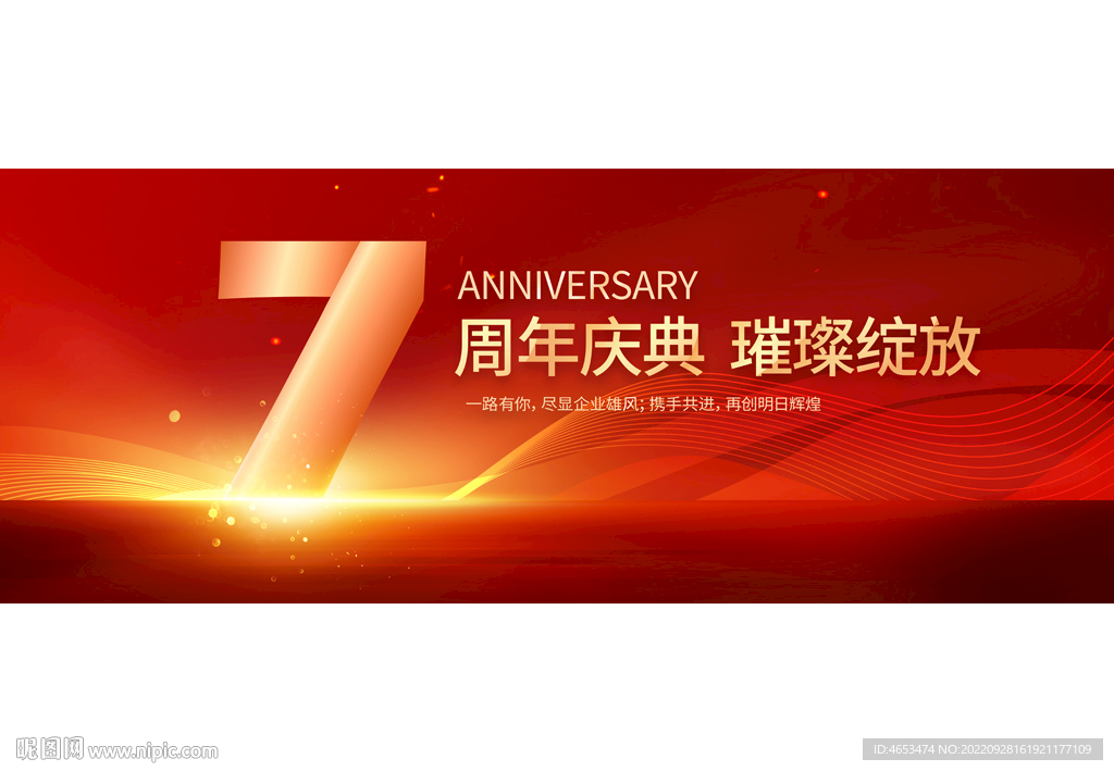 7周年庆