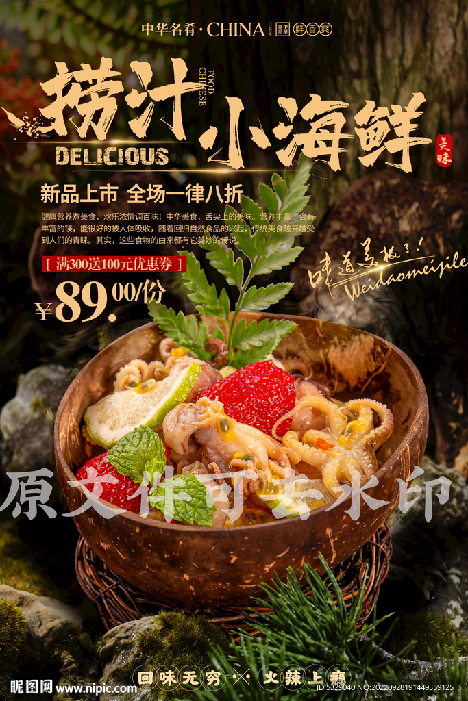 捞汁小海鲜