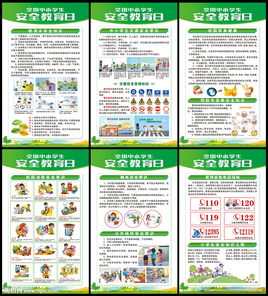 校园安全