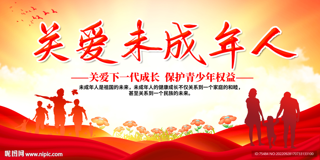关爱未成年人展板
