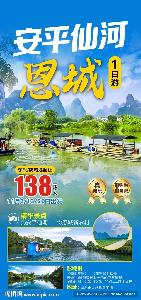 东兴安平仙河旅游海报