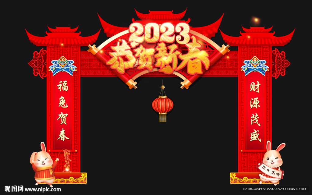 恭贺新春