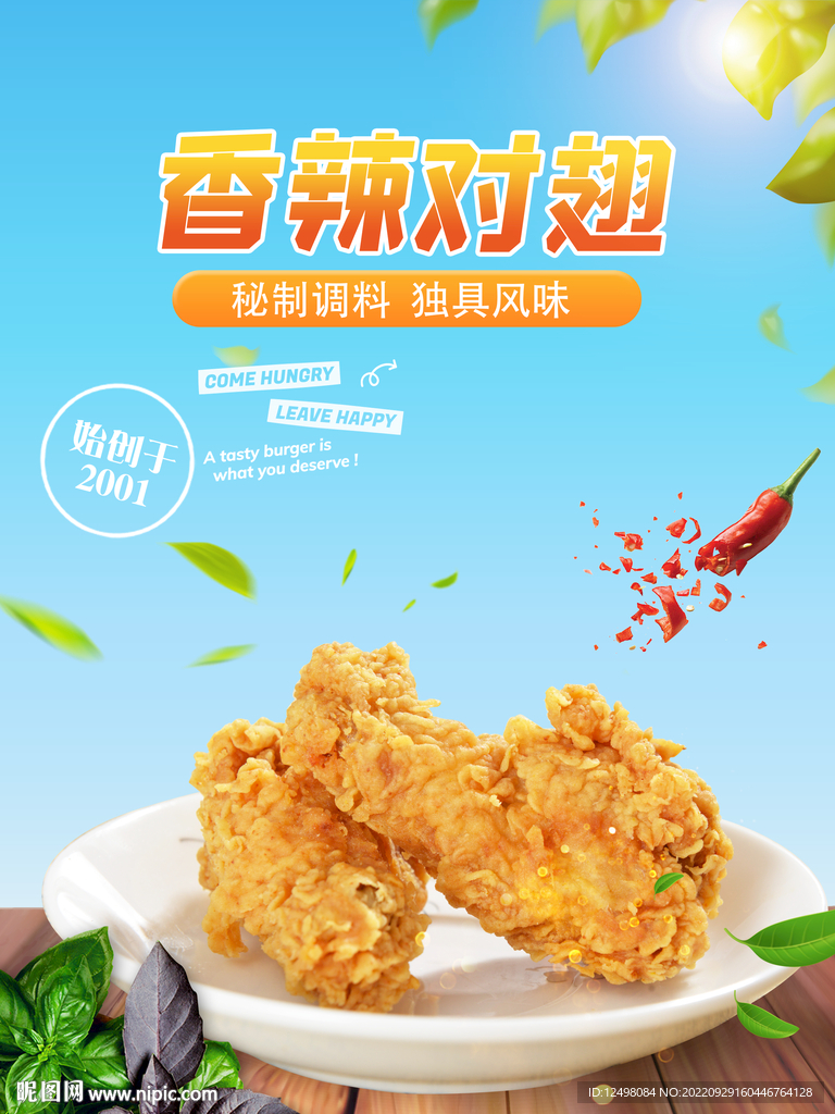 香辣对翅