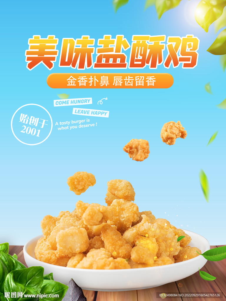 盐酥鸡