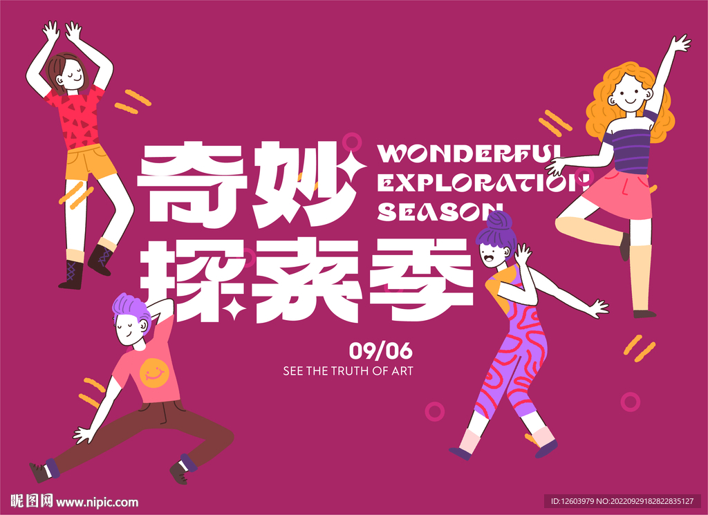 创意多彩奇妙探索海报