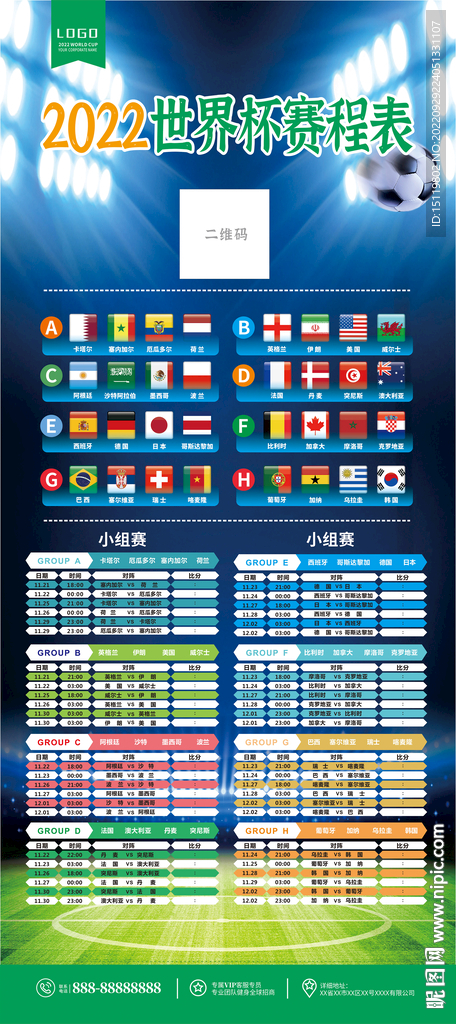 2022卡塔尔世界杯赛程图