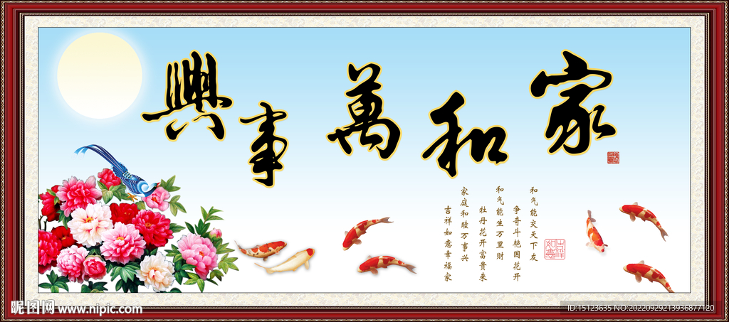 家和万事兴