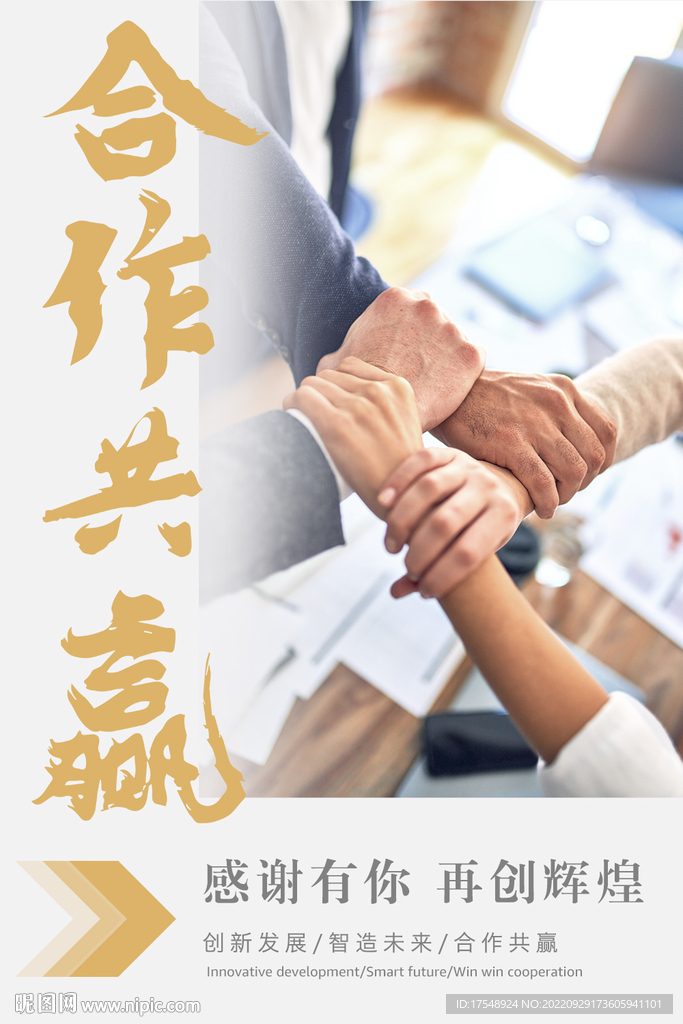 合作共赢设计图__海报设计_广告设计_设计图库_昵图网nipic.com