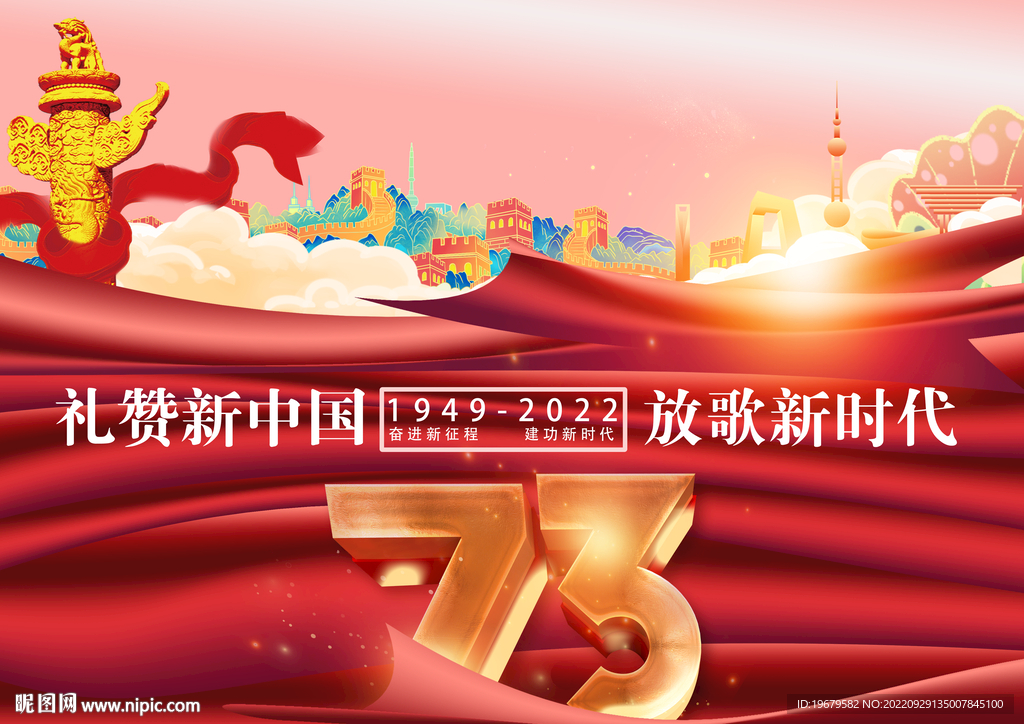 国庆73周年图片