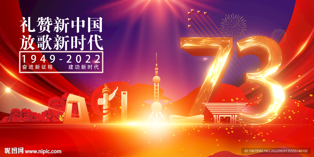 国庆73周年图片