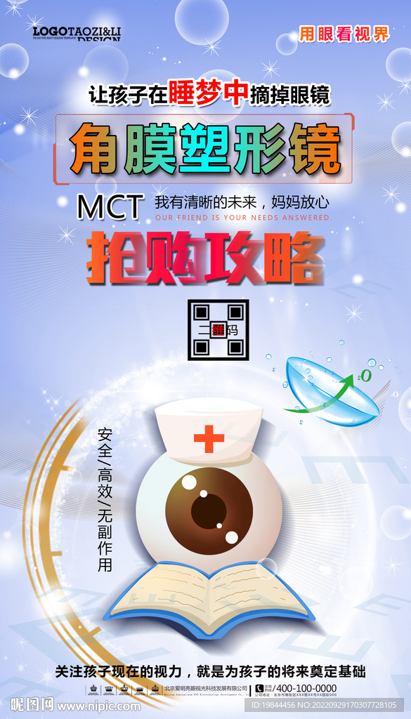保护视力海报