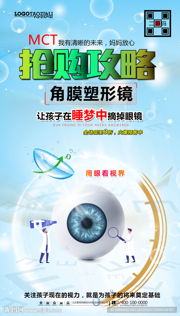 保护视力海报