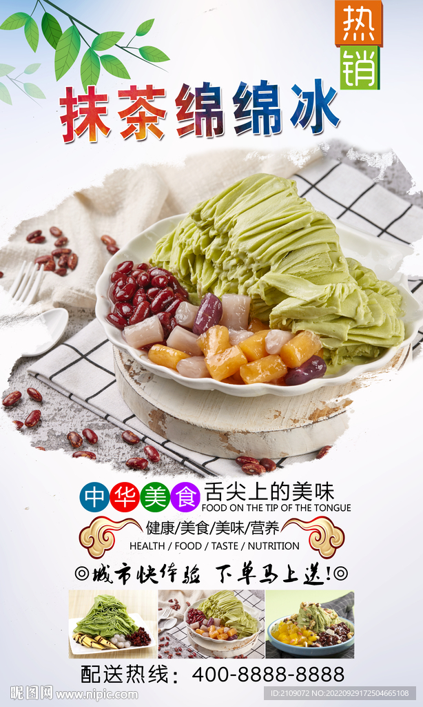 抹茶绵绵冰 