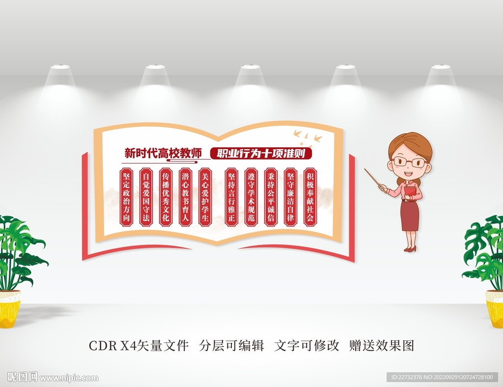 新时代高校教师职业行为十项准则