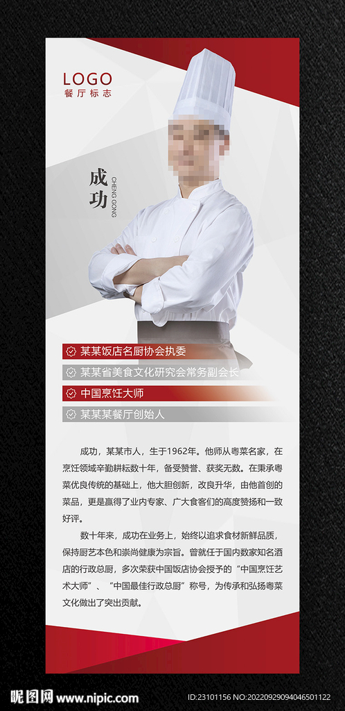 厨师简介易拉宝