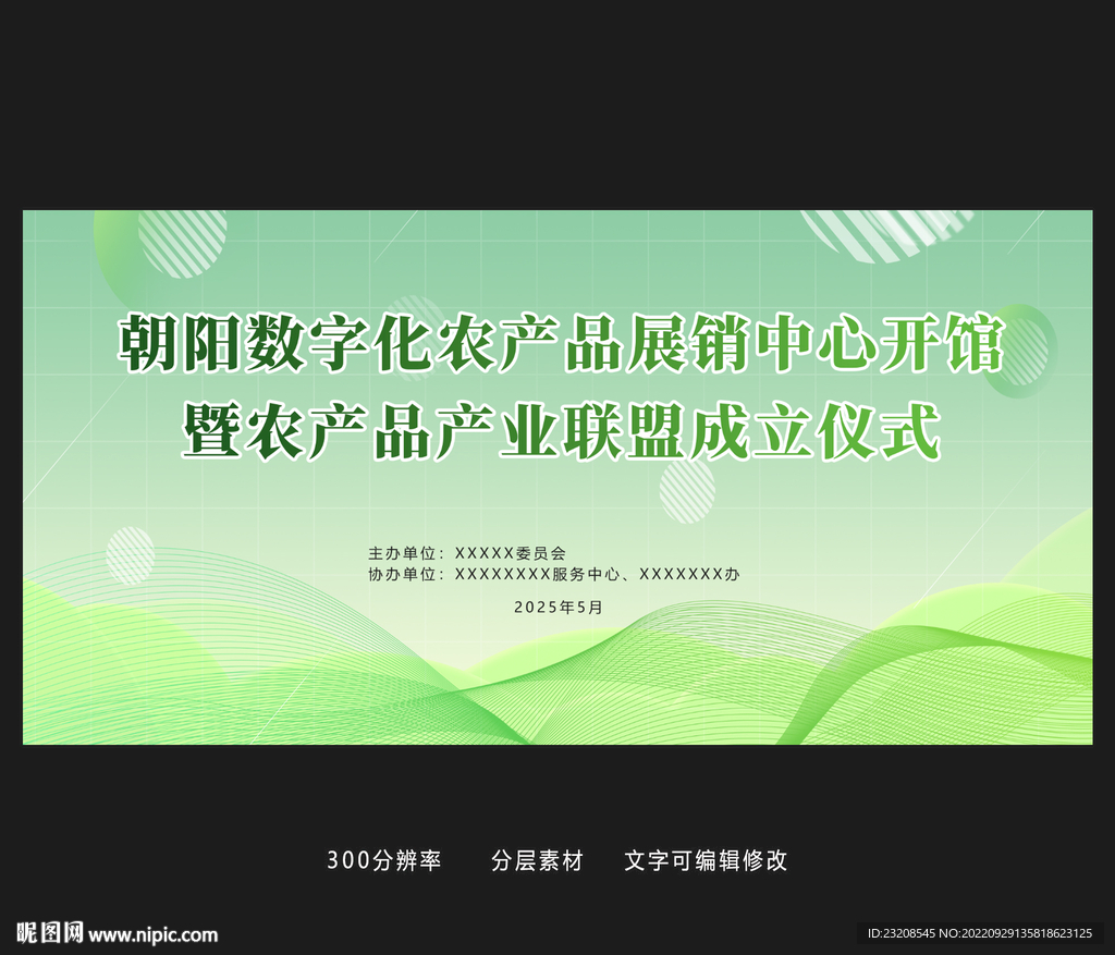 绿色数字农业展板