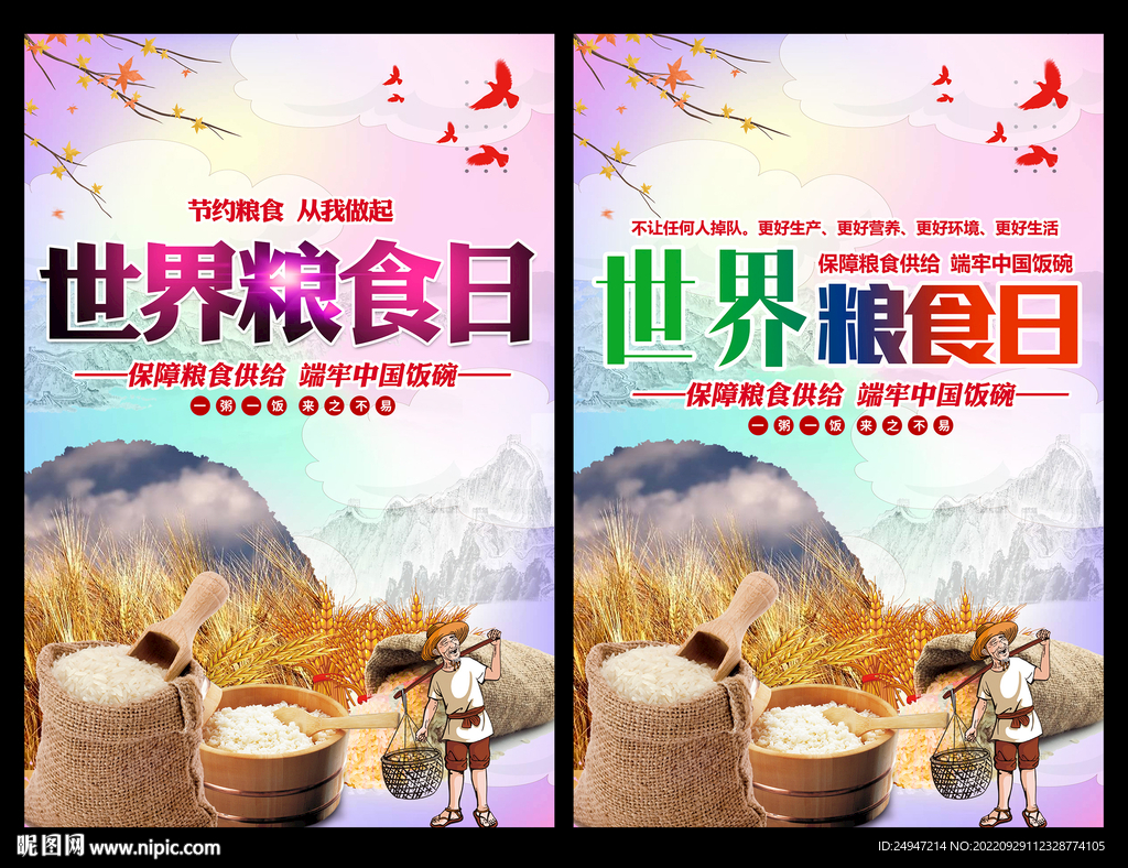 世界粮食日及全国粮食安全宣传周