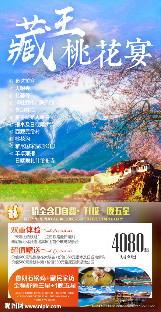 藏王桃花宴